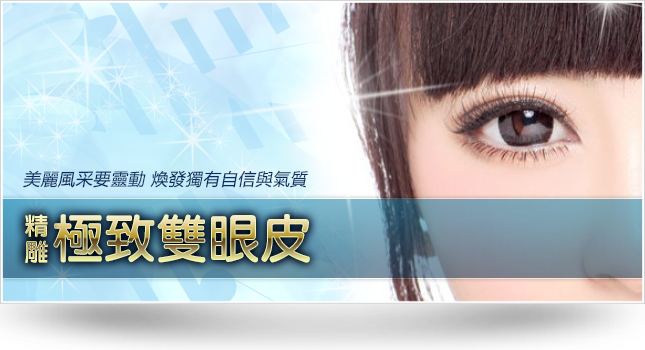 隆鼻,雙眼皮,眼睛整形,割雙眼皮,縫雙眼皮,雙眼皮手術,開眼頭