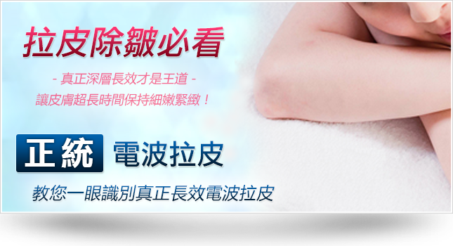 電波拉皮,拉皮,電波拉皮專業,電波拉皮效果,電波拉皮費用,電波拉皮價格,臉部拉皮,全身拉皮,除皺